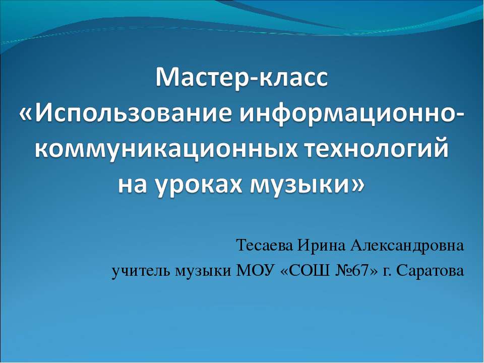 Использование информационно-коммуникационных технологий на уроках музыки  - Скачать презентации бесплатно | Читать или скачать учебники для школы онлайн бесплатно ☑ Школьные учебники school-textbook.com