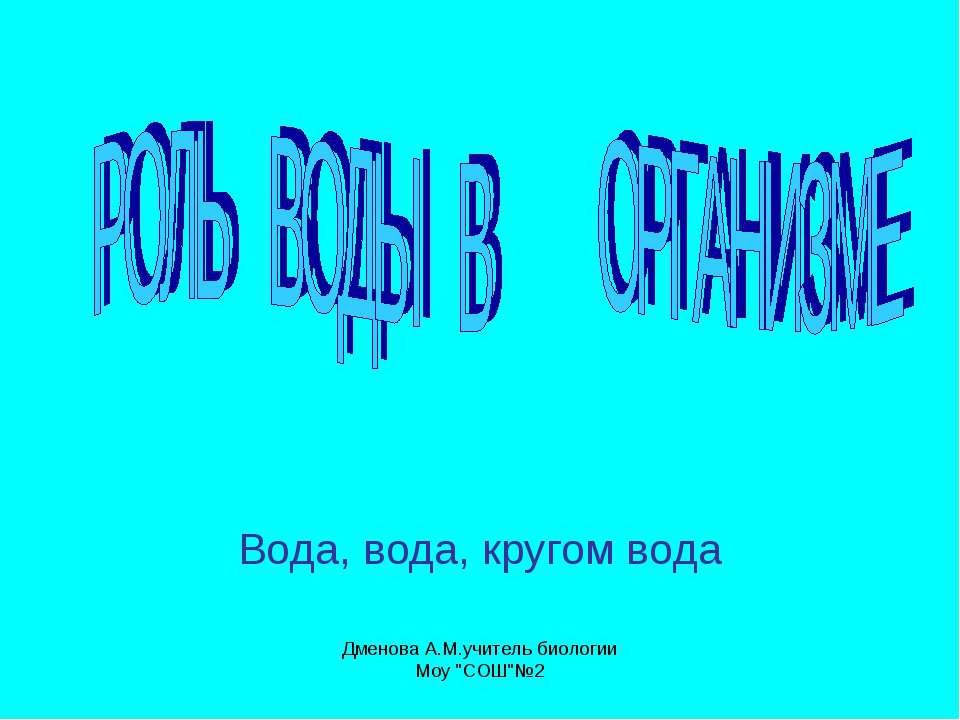 Роль воды в организме  - Скачать презентации бесплатно | Читать или скачать учебники для школы онлайн бесплатно ☑ Школьные учебники school-textbook.com