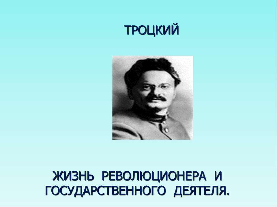 Троцкий - Скачать презентации бесплатно ☑ Презентации по предметам на gdz-books.ru