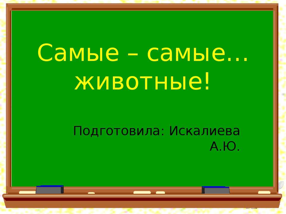 Самые – самые животные - Скачать презентации бесплатно ☑ Презентации по предметам на gdz-books.ru