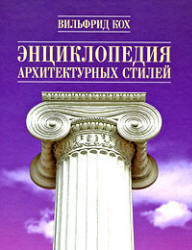 Энциклопедия архитектурных стилей - Вильфрид Кох  - Скачать презентации бесплатно | Читать или скачать учебники для школы онлайн бесплатно ☑ Школьные учебники school-textbook.com