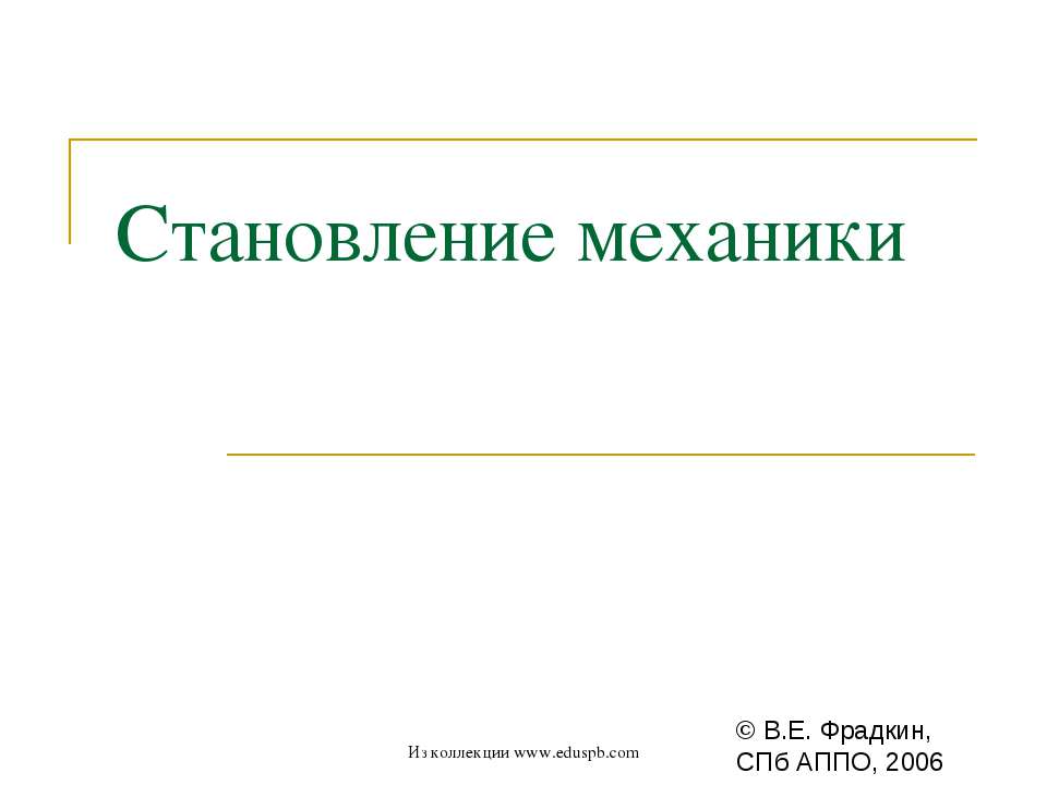 Становление механики  - Скачать презентации бесплатно | Читать или скачать учебники для школы онлайн бесплатно ☑ Школьные учебники school-textbook.com