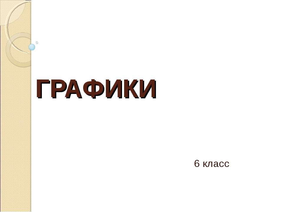 Графики 6 класс  - Скачать презентации бесплатно | Читать или скачать учебники для школы онлайн бесплатно ☑ Школьные учебники school-textbook.com