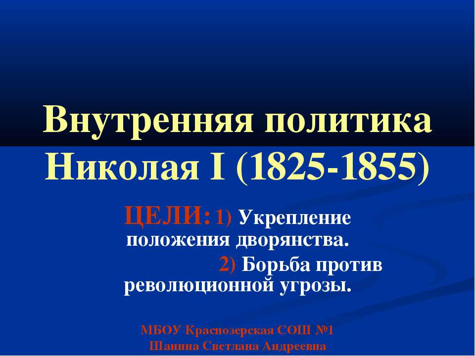 Внутренняя политика Николая I (1825-1855)  - Скачать презентации бесплатно | Читать или скачать учебники для школы онлайн бесплатно ☑ Школьные учебники school-textbook.com