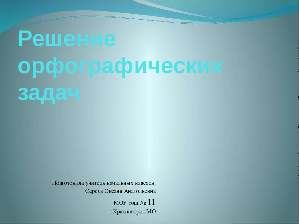 Решение орфографических задач  - Скачать презентации бесплатно | Читать или скачать учебники для школы онлайн бесплатно ☑ Школьные учебники school-textbook.com