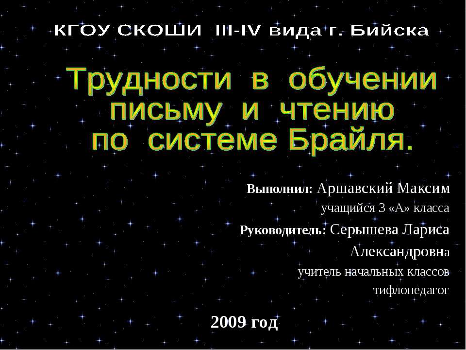 Трудности в обучении письму и чтению по системе Брайля  - Скачать презентации бесплатно | Читать или скачать учебники для школы онлайн бесплатно ☑ Школьные учебники school-textbook.com