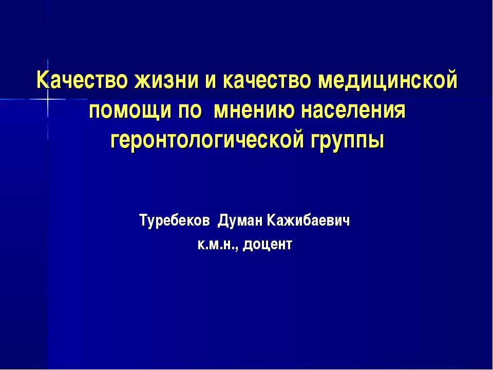 Качество жизни и качество медицинской помощи по мнению населения геронтологической группы - Скачать презентации бесплатно ☑ Презентации по предметам на gdz-books.ru