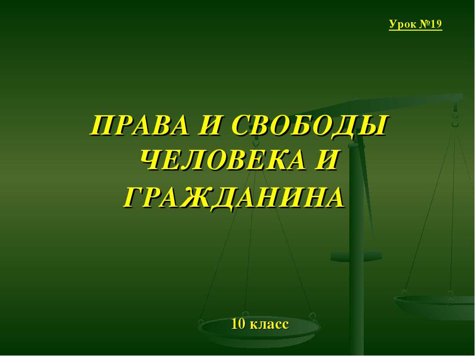Права и свободы человека и гражданина 10 класс  - Скачать презентации бесплатно | Читать или скачать учебники для школы онлайн бесплатно ☑ Школьные учебники school-textbook.com