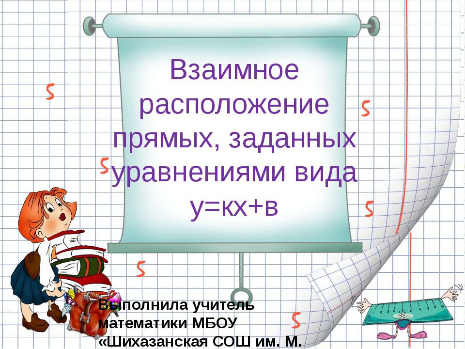 Взаимное расположение прямых, заданных уравнениями вида у=кх+в  - Скачать презентации бесплатно | Читать или скачать учебники для школы онлайн бесплатно ☑ Школьные учебники school-textbook.com
