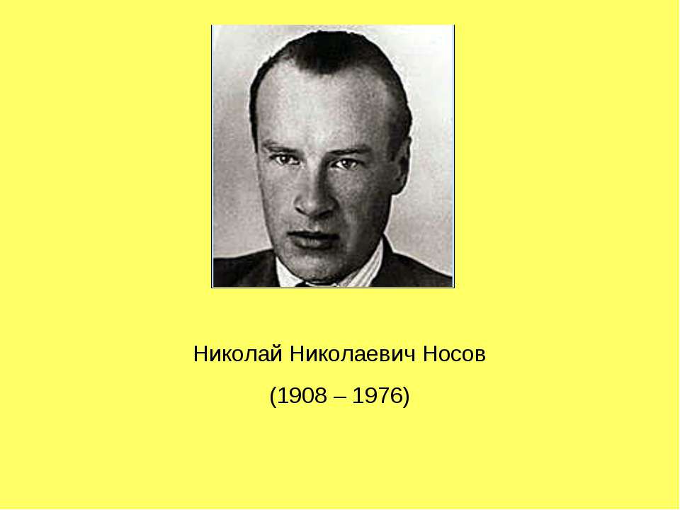 Николай Николаевич Носов (1908 – 1976) - Скачать презентации бесплатно ☑ Презентации по предметам на gdz-books.ru