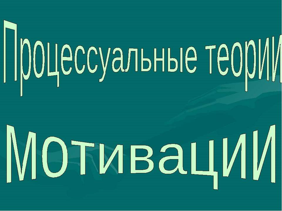 Процессуальные теории мотивации - Скачать презентации бесплатно ☑ Презентации по предметам на gdz-books.ru