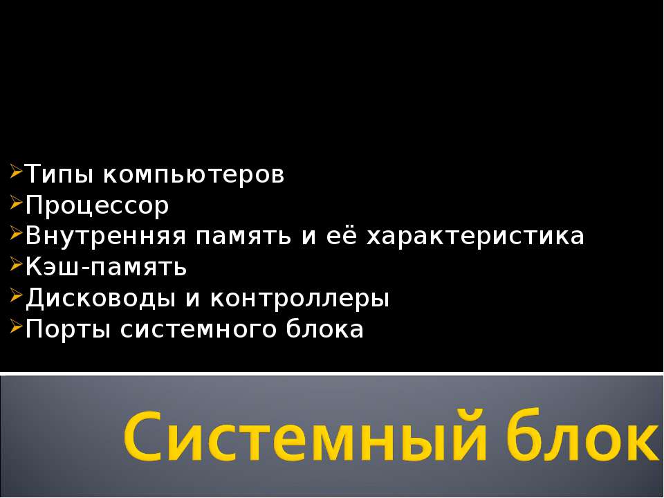 Системный блок - Скачать презентации бесплатно ☑ Презентации по предметам на gdz-books.ru