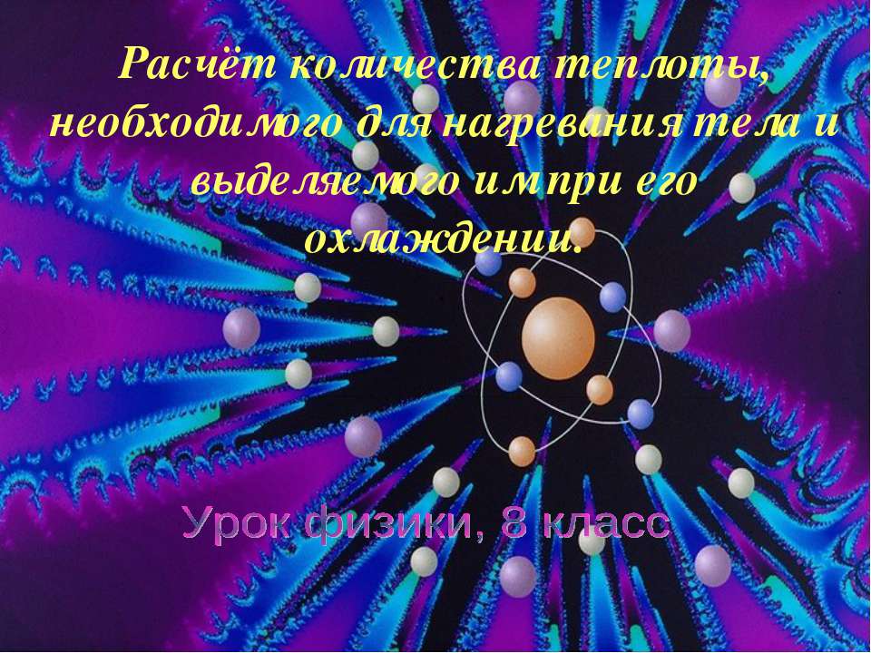 Расчёт количества теплоты, необходимого для нагревания тела и выделяемого им при его охлаждении  - Скачать презентации бесплатно | Читать или скачать учебники для школы онлайн бесплатно ☑ Школьные учебники school-textbook.com