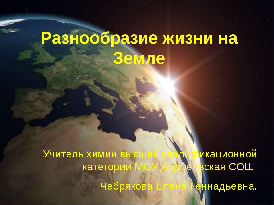 Разнообразие жизни на Земле  - Скачать презентации бесплатно | Читать или скачать учебники для школы онлайн бесплатно ☑ Школьные учебники school-textbook.com