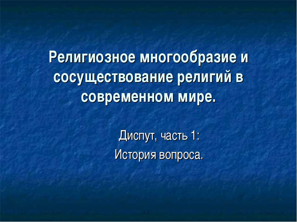 Религиозное многообразие и сосуществование религий в современном мире  - Скачать презентации бесплатно | Читать или скачать учебники для школы онлайн бесплатно ☑ Школьные учебники school-textbook.com