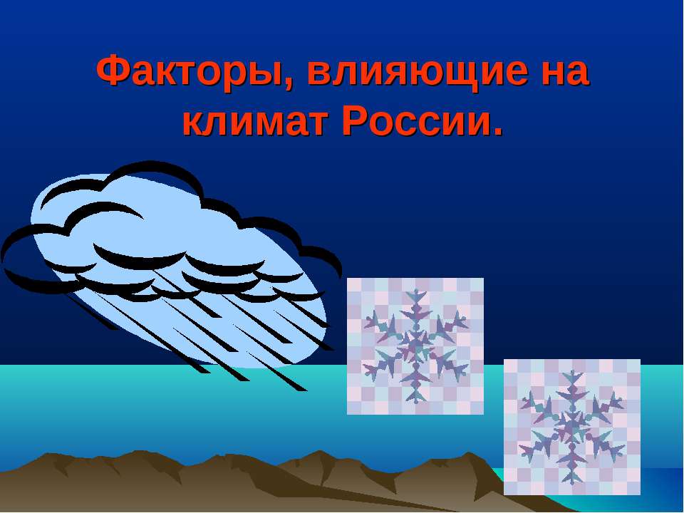 Факторы, влияющие на климат России  - Скачать презентации бесплатно | Читать или скачать учебники для школы онлайн бесплатно ☑ Школьные учебники school-textbook.com