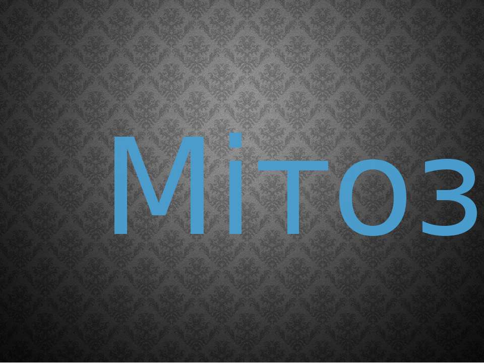 Мітоз - Скачать презентации бесплатно ☑ Презентации по предметам на gdz-books.ru