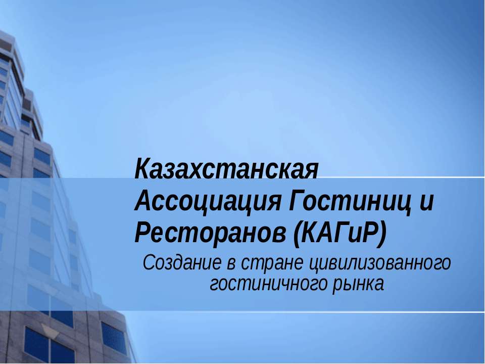 Казахстанская Ассоциация Гостиниц и Ресторанов (КАГиР)  - Скачать презентации бесплатно | Читать или скачать учебники для школы онлайн бесплатно ☑ Школьные учебники school-textbook.com