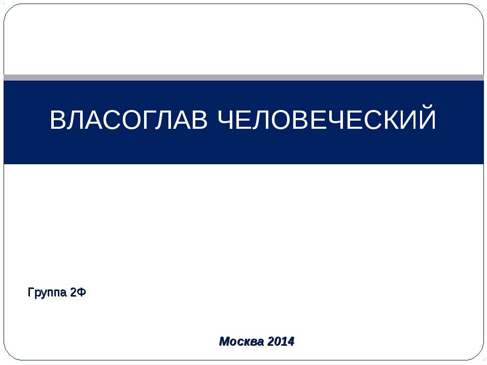 Власоглав - Скачать презентации бесплатно ☑ Презентации по предметам на gdz-books.ru