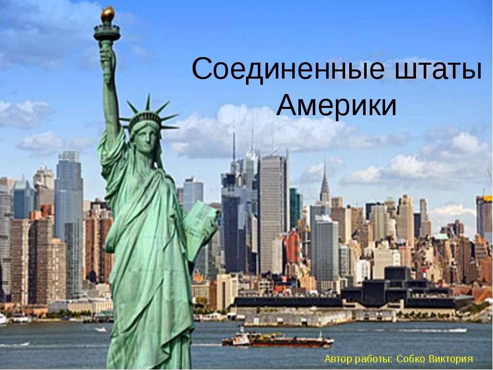 Соединенные Штаты Америки 9 класс - Скачать презентации бесплатно ☑ Презентации по предметам на gdz-books.ru