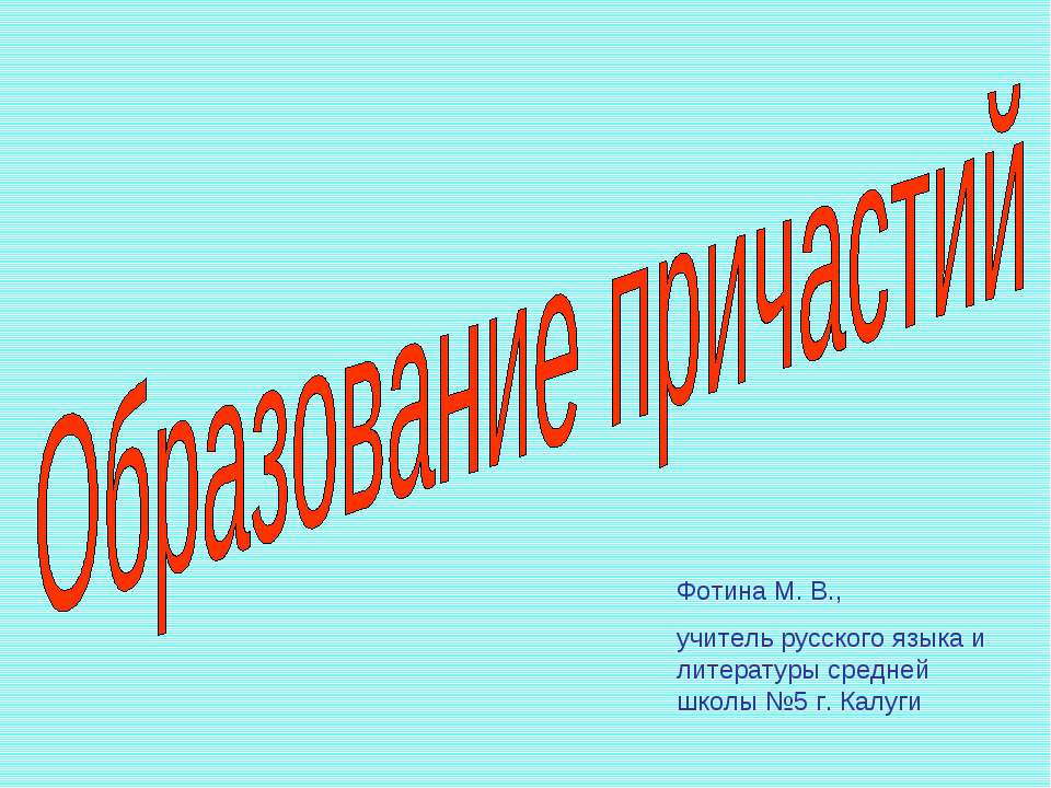 Образование причастий  - Скачать презентации бесплатно | Читать или скачать учебники для школы онлайн бесплатно ☑ Школьные учебники school-textbook.com