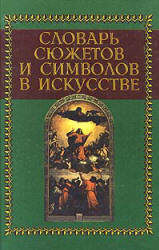 Словарь сюжетов и символов в искусстве - Джеймс Холл - Читать или скачать учебники для школы онлайн бесплатно | Школьные учебники ┃ Учебники для студентов на gdz-books.ru