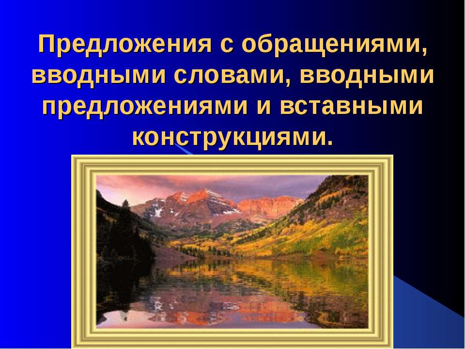Предложения с обращениями, вводными словами, вводными предложениями и вставными конструкциями - Скачать презентации бесплатно ☑ Презентации по предметам на gdz-books.ru
