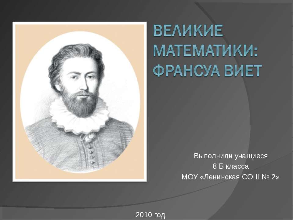 Великие математики: Франсуа Виет  - Скачать презентации бесплатно | Читать или скачать учебники для школы онлайн бесплатно ☑ Школьные учебники school-textbook.com
