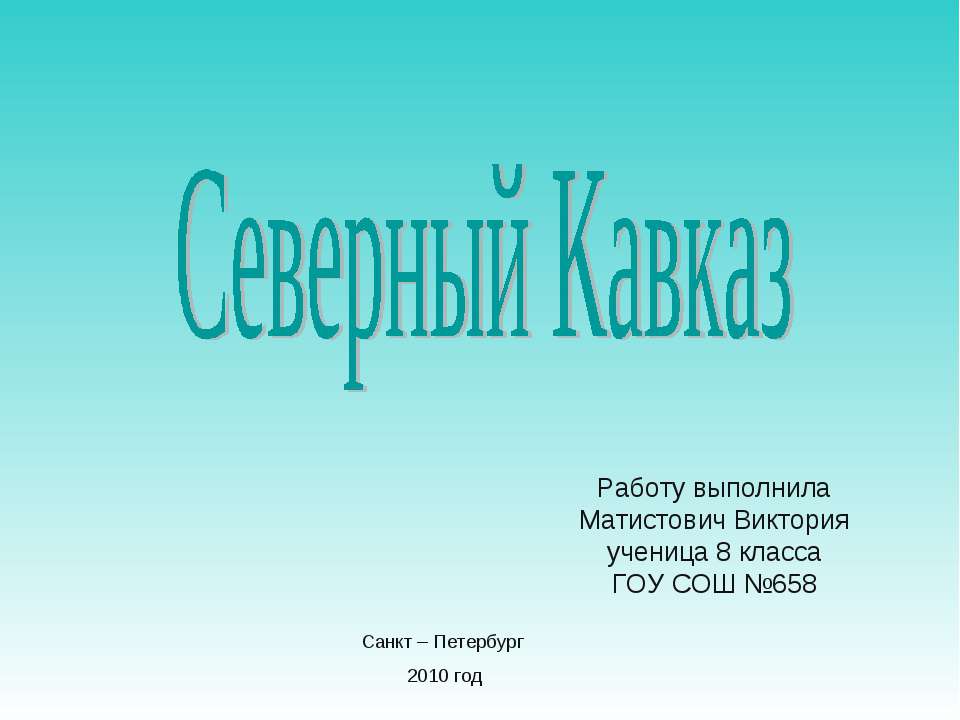 Северный Кавказ (8 класс)  - Скачать презентации бесплатно | Читать или скачать учебники для школы онлайн бесплатно ☑ Школьные учебники school-textbook.com