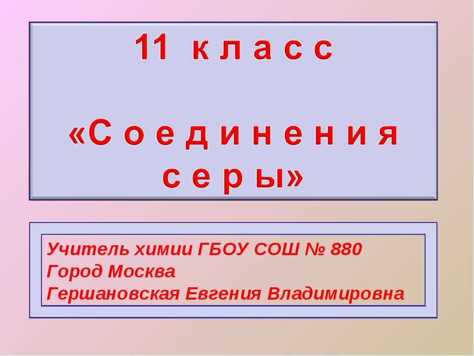 Соединения серы (11 класс)  - Скачать презентации бесплатно | Читать или скачать учебники для школы онлайн бесплатно ☑ Школьные учебники school-textbook.com
