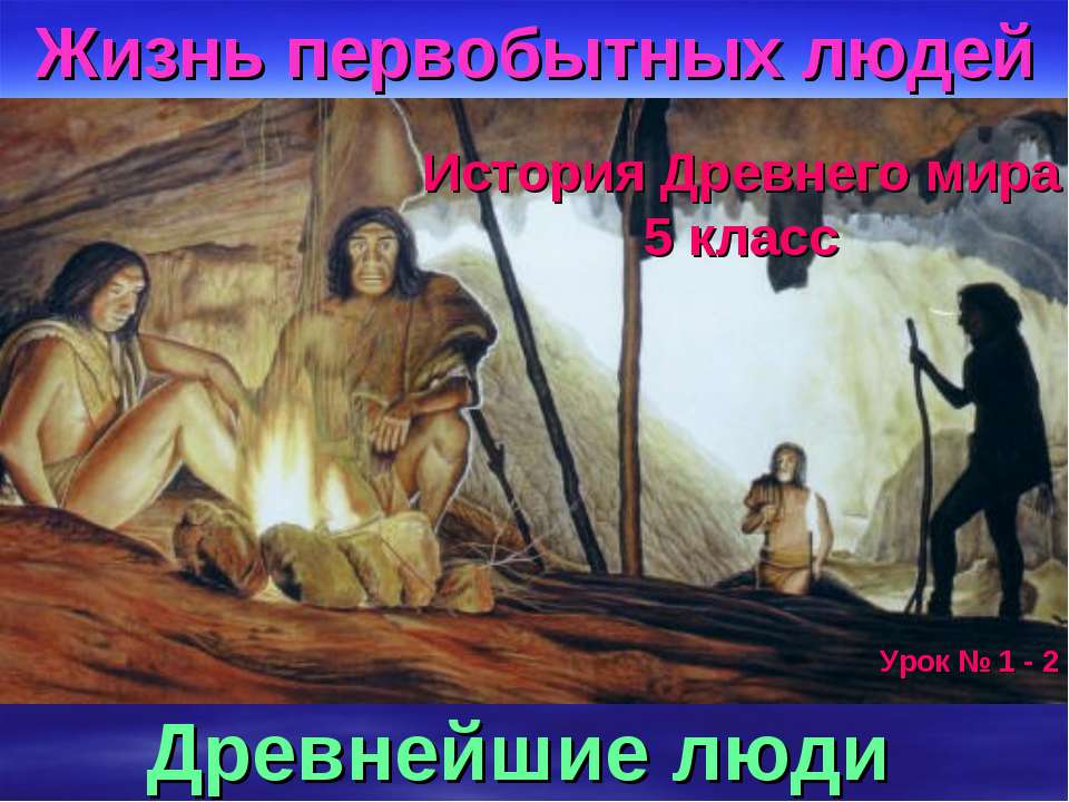 Жизнь первобытных людей  - Скачать презентации бесплатно | Читать или скачать учебники для школы онлайн бесплатно ☑ Школьные учебники school-textbook.com