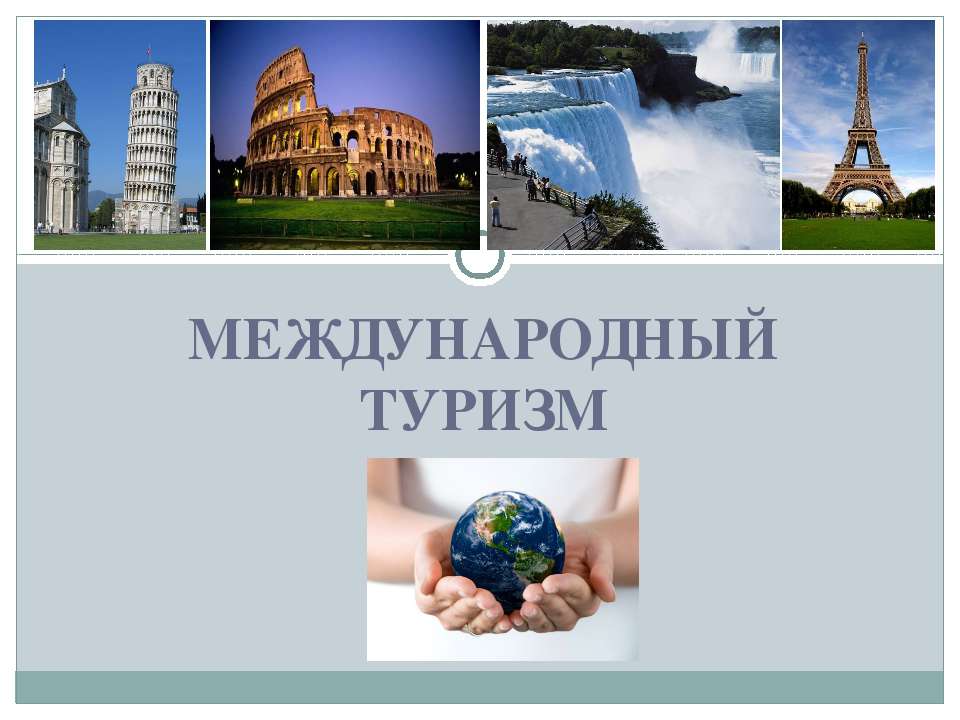 Международный туризм  - Скачать презентации бесплатно | Читать или скачать учебники для школы онлайн бесплатно ☑ Школьные учебники school-textbook.com