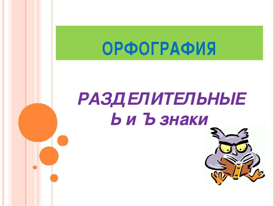 Разделительные Ь и Ъ знаки  - Скачать презентации бесплатно | Читать или скачать учебники для школы онлайн бесплатно ☑ Школьные учебники school-textbook.com