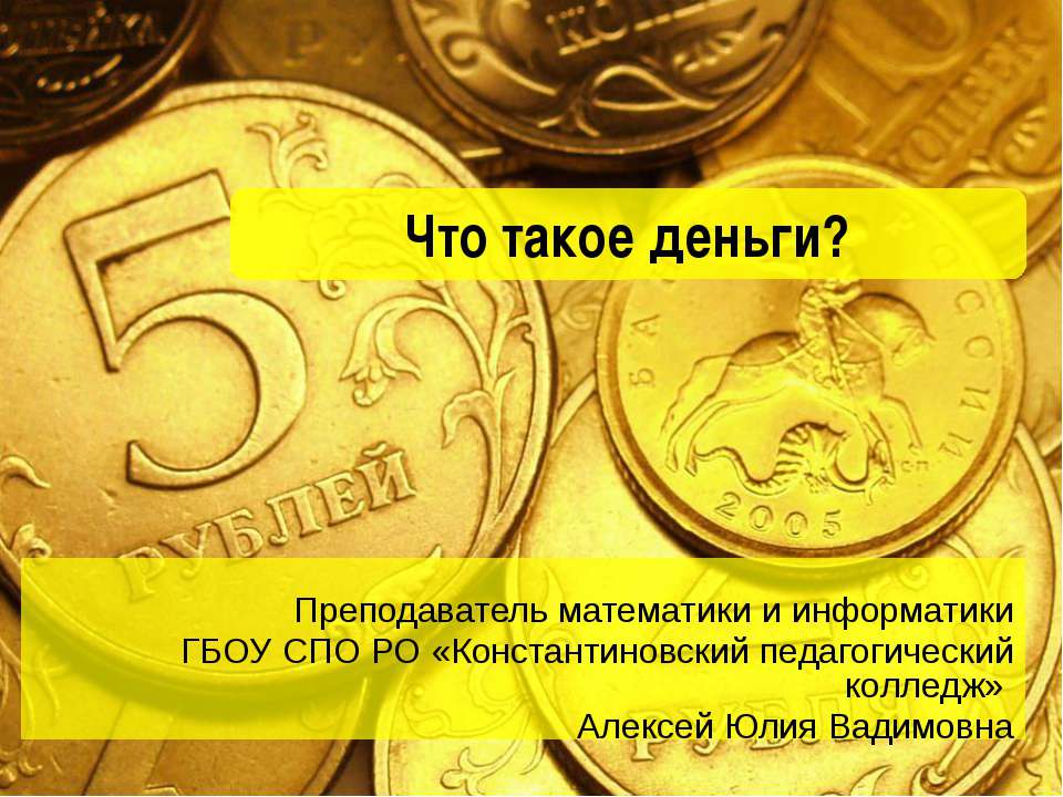 Что такое деньги?  - Скачать презентации бесплатно | Читать или скачать учебники для школы онлайн бесплатно ☑ Школьные учебники school-textbook.com