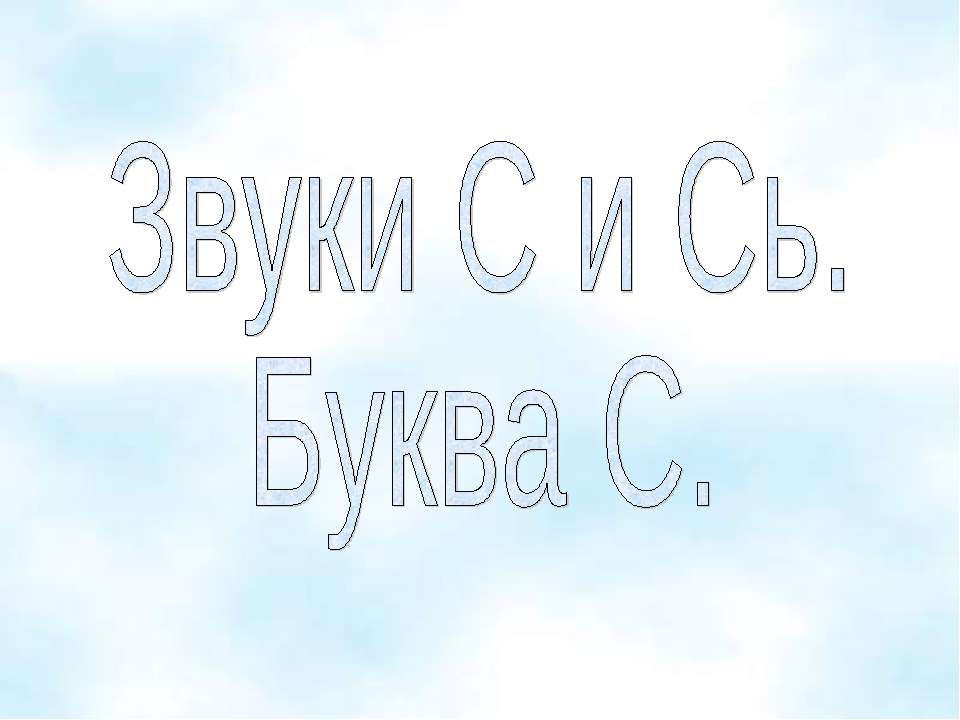 Звуки С и Сь. Буква С.  - Скачать презентации бесплатно | Читать или скачать учебники для школы онлайн бесплатно ☑ Школьные учебники school-textbook.com