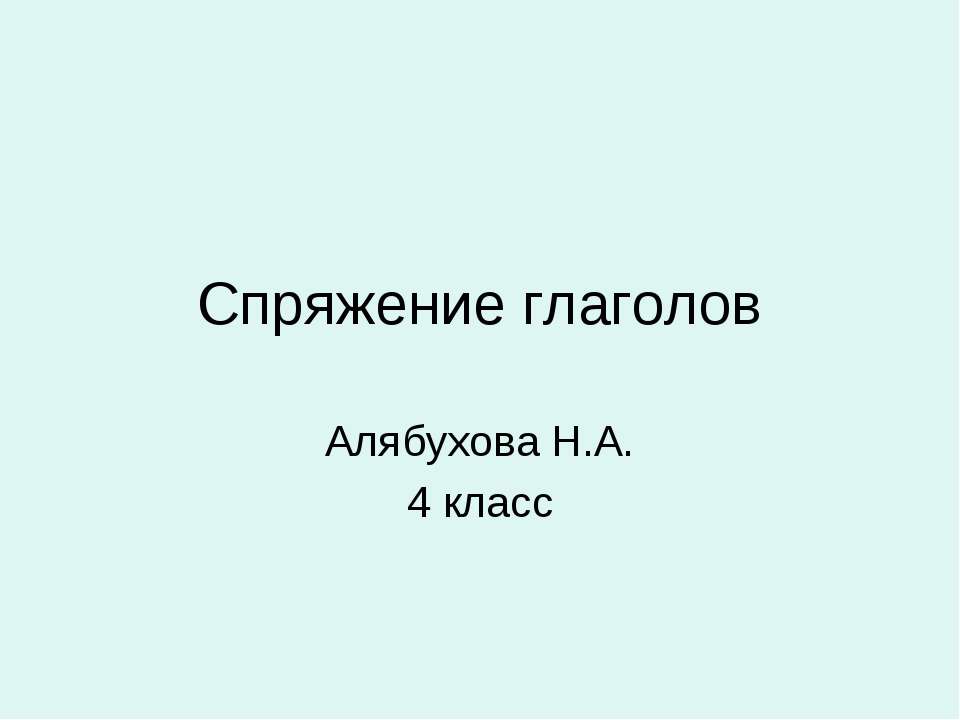 Спряжение глаголов 4 класс  - Скачать презентации бесплатно | Читать или скачать учебники для школы онлайн бесплатно ☑ Школьные учебники school-textbook.com