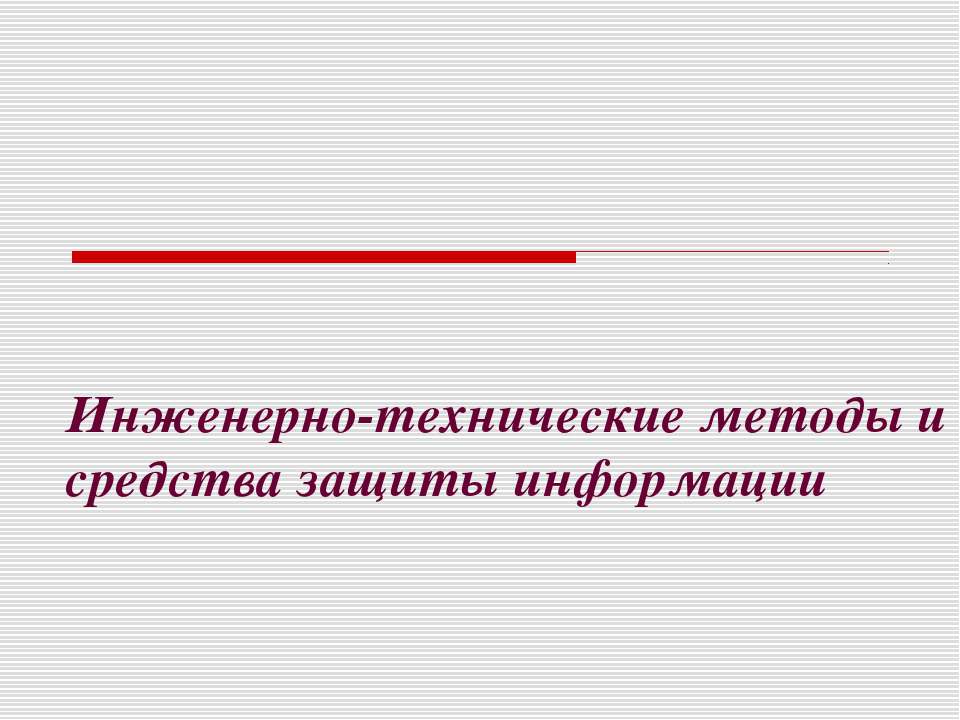 Инженерно-технические методы и средства защиты информации - Скачать презентации бесплатно ☑ Презентации по предметам на gdz-books.ru