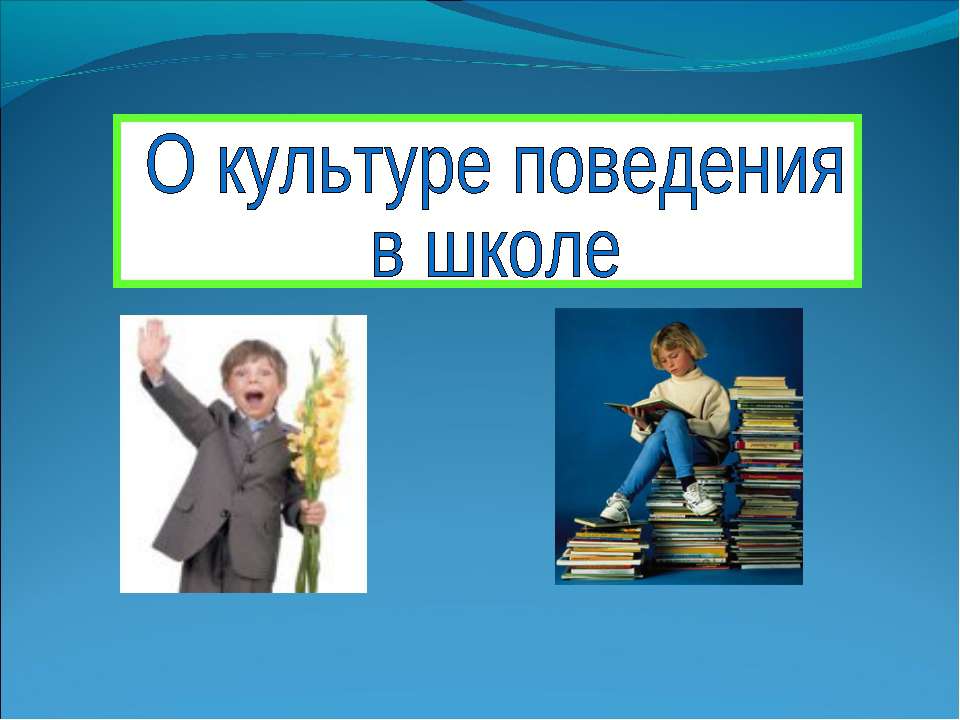 О культуре поведения в школе  - Скачать презентации бесплатно | Читать или скачать учебники для школы онлайн бесплатно ☑ Школьные учебники school-textbook.com