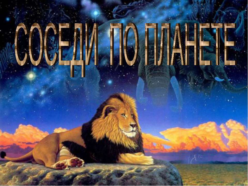Соседи по планете  - Скачать презентации бесплатно | Читать или скачать учебники для школы онлайн бесплатно ☑ Школьные учебники school-textbook.com