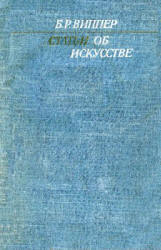 Статьи об искусстве - Виппер Б.Р. - Читать или скачать учебники для школы онлайн бесплатно | Школьные учебники ┃ Учебники для студентов на gdz-books.ru