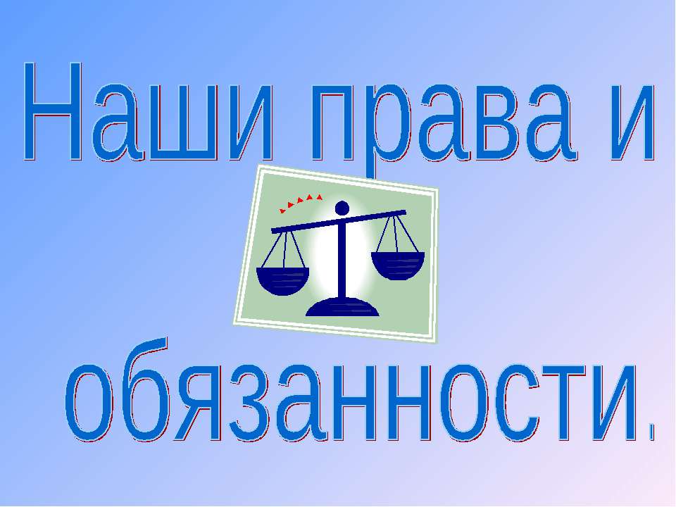 Наши права и обязанности  - Скачать презентации бесплатно | Читать или скачать учебники для школы онлайн бесплатно ☑ Школьные учебники school-textbook.com
