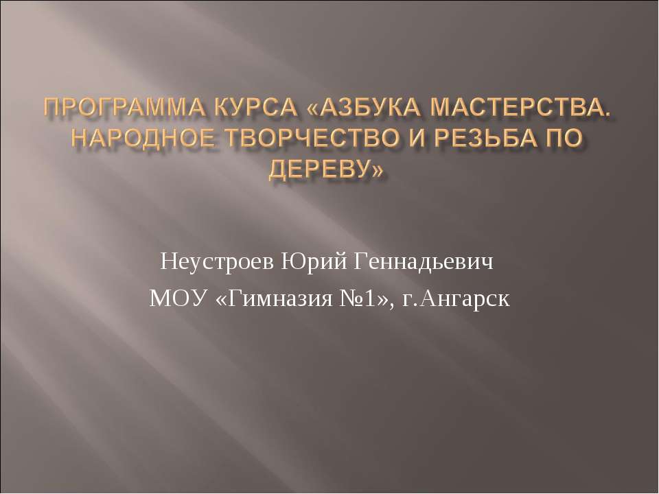 Азбука мастерства. Народное творчество и резьба по дереву - Скачать презентации бесплатно ☑ Презентации по предметам на gdz-books.ru