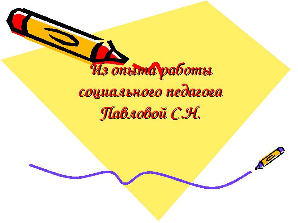 Неблагополучные семьи - Скачать презентации бесплатно ☑ Презентации по предметам на gdz-books.ru