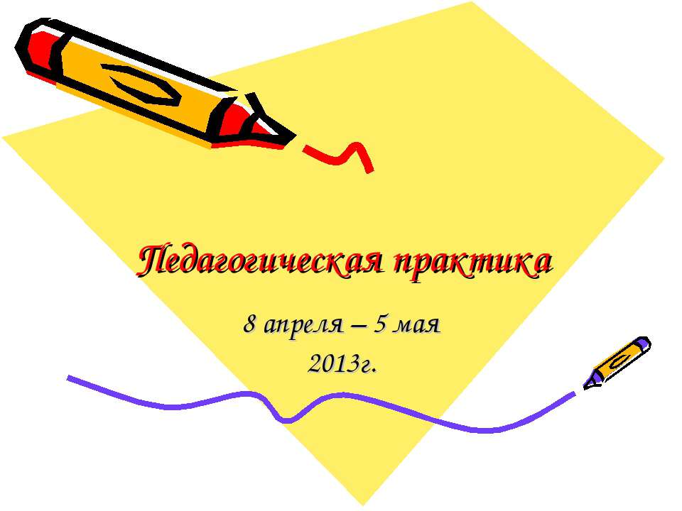 Педагогическая практика  - Скачать презентации бесплатно | Читать или скачать учебники для школы онлайн бесплатно ☑ Школьные учебники school-textbook.com
