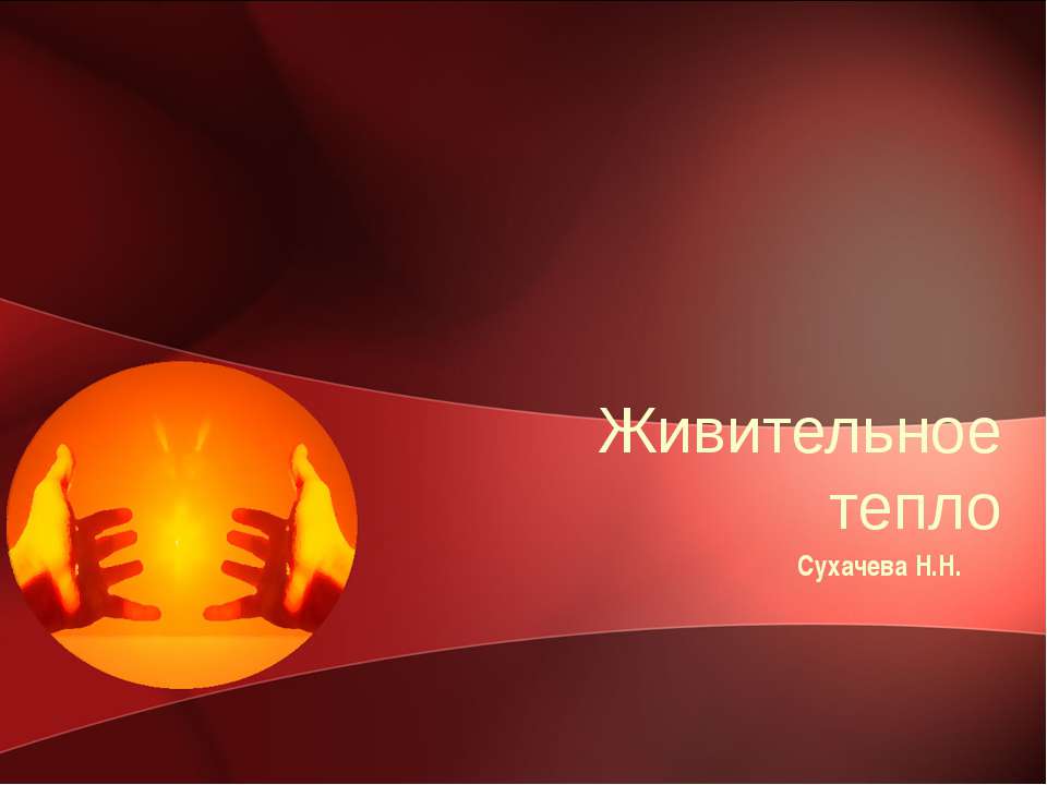 Живительное тепло - Скачать презентации бесплатно ☑ Презентации по предметам на gdz-books.ru