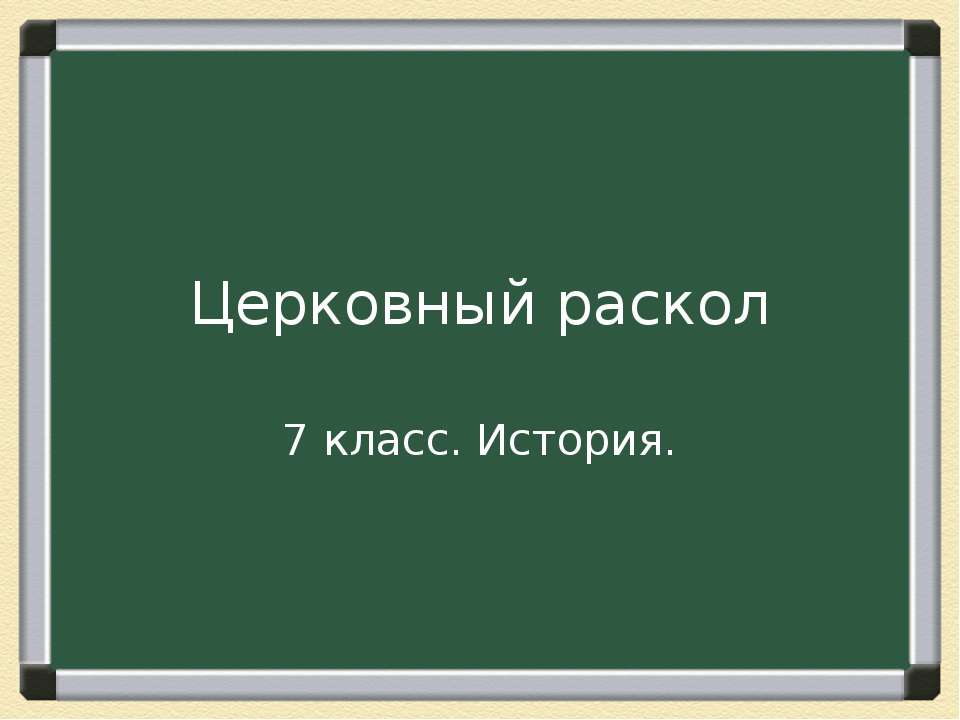 Церковный раскол (7 класс)  - Скачать презентации бесплатно | Читать или скачать учебники для школы онлайн бесплатно ☑ Школьные учебники school-textbook.com