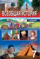 Всеобщая история. 7 класс - Махмудлу Я., Гусейнова Л. и др. - Читать или скачать учебники для школы онлайн бесплатно | Школьные учебники ┃ Учебники для студентов на gdz-books.ru