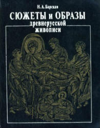 Сюжеты и образы древнерусской живописи - Барская Н.А.  - Скачать презентации бесплатно | Читать или скачать учебники для школы онлайн бесплатно ☑ Школьные учебники school-textbook.com