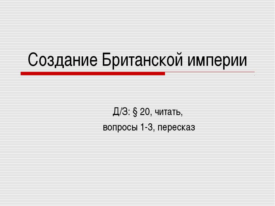 Создание Британской империи - Скачать презентации бесплатно ☑ Презентации по предметам на gdz-books.ru