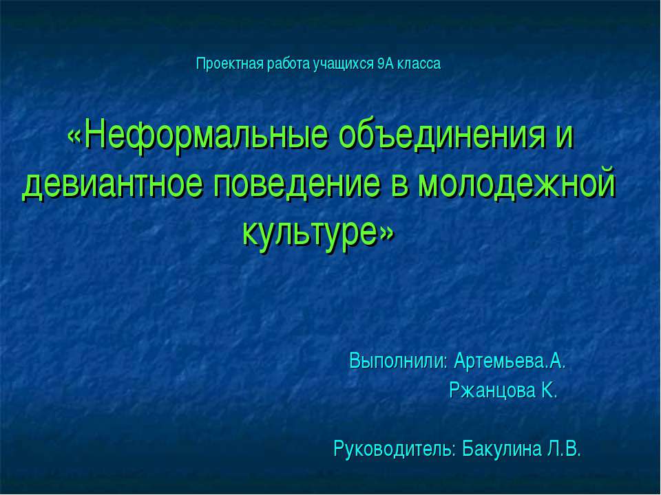 Неформальные объединения и девиантное поведение в молодежной культуре  - Скачать презентации бесплатно | Читать или скачать учебники для школы онлайн бесплатно ☑ Школьные учебники school-textbook.com